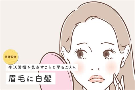 白 眉毛|【医師監修】眉毛に白髪が生える原因と対策｜白髪染 